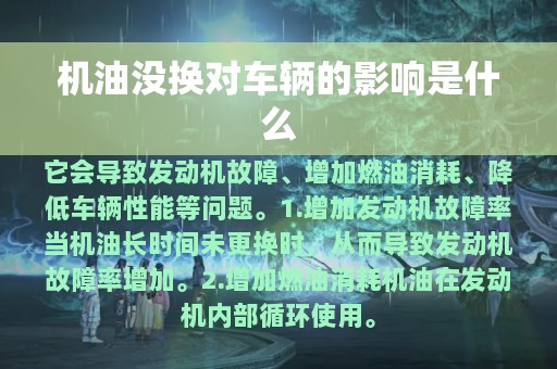 机油没换对车辆的影响是什么