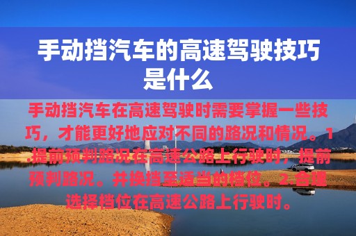 手动挡汽车的高速驾驶技巧是什么