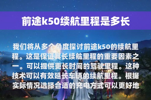 前途k50续航里程是多长