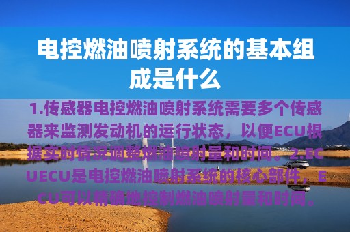 电控燃油喷射系统的基本组成是什么