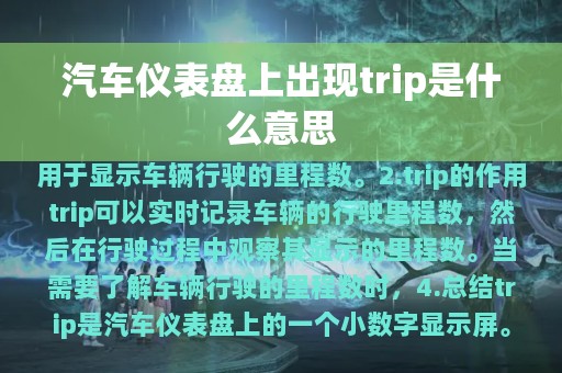 汽车仪表盘上出现trip是什么意思