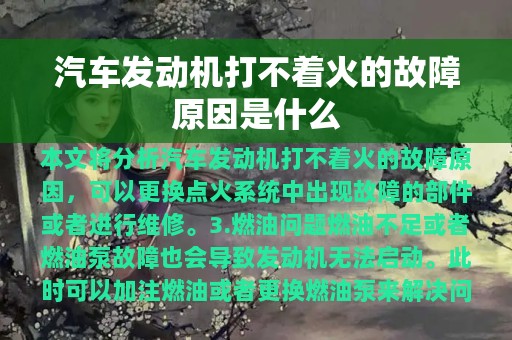 汽车发动机打不着火的故障原因是什么