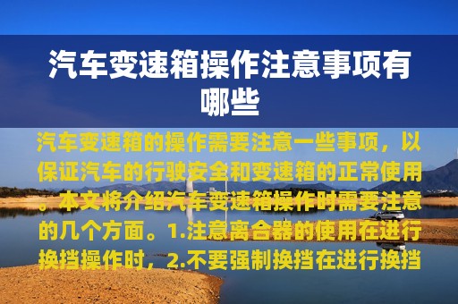 汽车变速箱操作注意事项有哪些