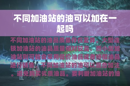 不同加油站的油可以加在一起吗