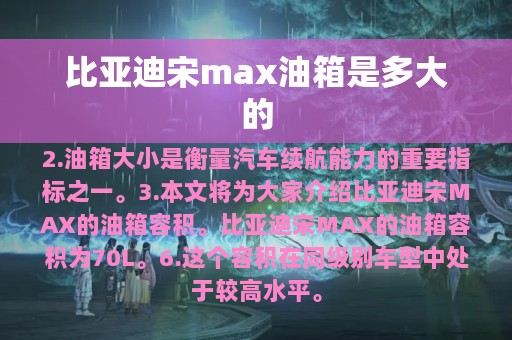 比亚迪宋max油箱是多大的