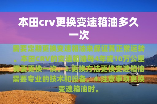 本田crv更换变速箱油多久一次