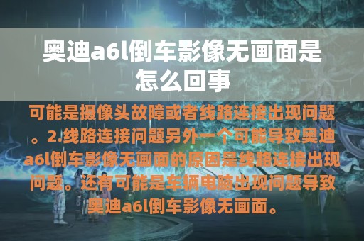 奥迪a6l倒车影像无画面是怎么回事