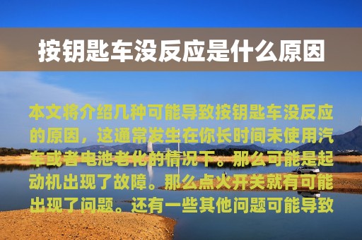 按钥匙车没反应是什么原因