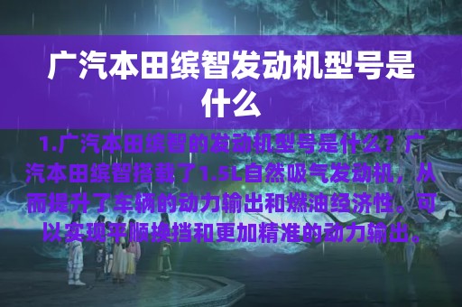 广汽本田缤智发动机型号是什么