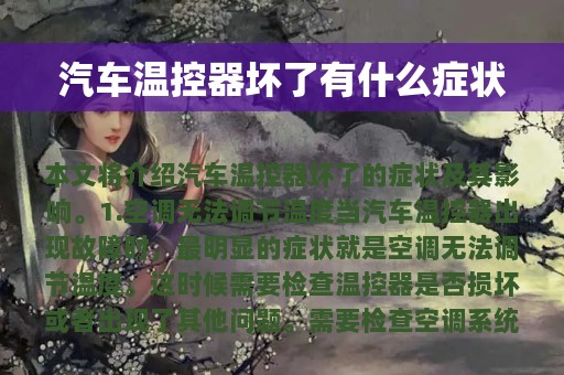 汽车温控器坏了有什么症状