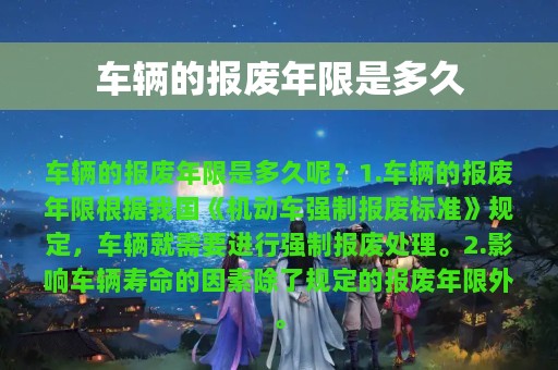 车辆的报废年限是多久