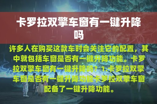 卡罗拉双擎车窗有一键升降吗