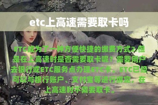 etc上高速需要取卡吗