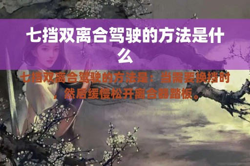 七挡双离合驾驶的方法是什么