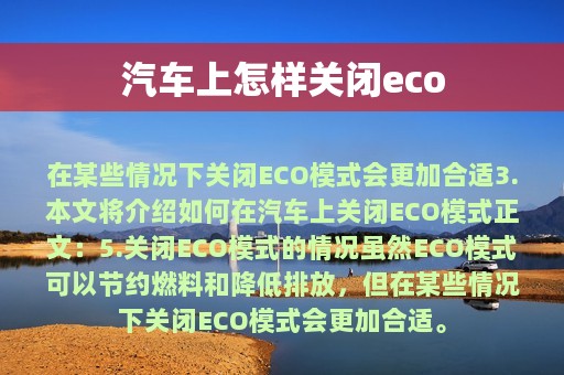 汽车上怎样关闭eco