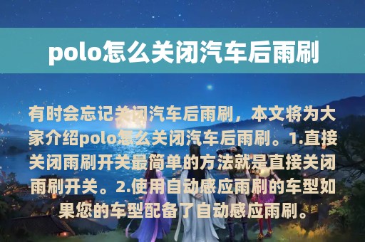 polo怎么关闭汽车后雨刷