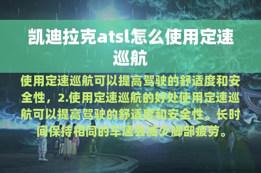 凯迪拉克atsl怎么使用定速巡航