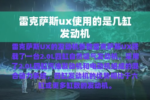 雷克萨斯ux使用的是几缸发动机