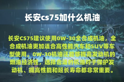 长安cs75加什么机油