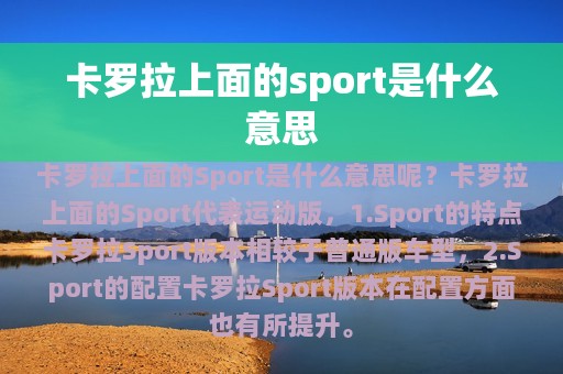 卡罗拉上面的sport是什么意思