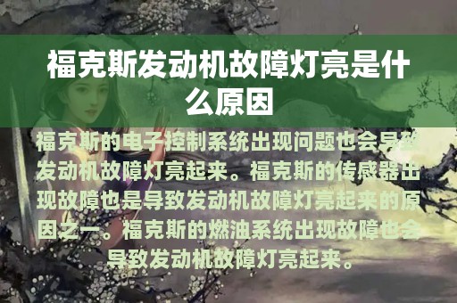 福克斯发动机故障灯亮是什么原因