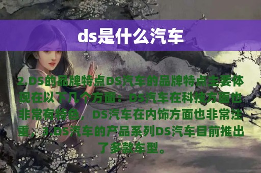 ds是什么汽车