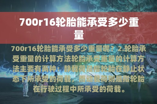 700r16轮胎能承受多少重量