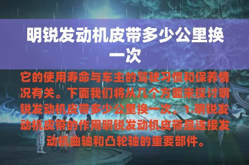 明锐发动机皮带多少公里换一次