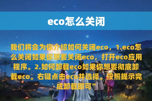 eco怎么关闭