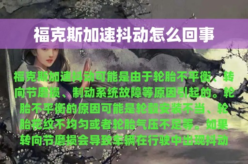 福克斯加速抖动怎么回事