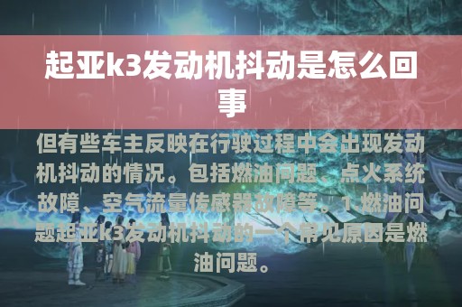 起亚k3发动机抖动是怎么回事