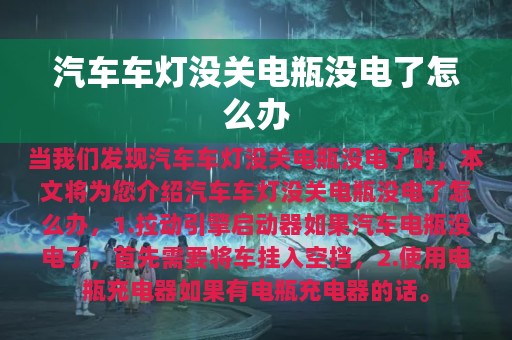 汽车车灯没关电瓶没电了怎么办