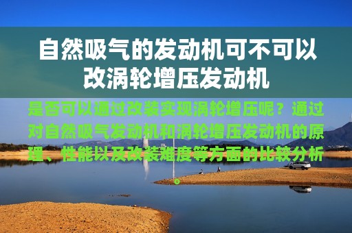 自然吸气的发动机可不可以改涡轮增压发动机