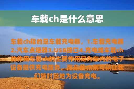 车载ch是什么意思