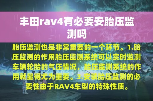 丰田rav4有必要安胎压监测吗