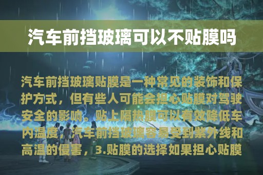 汽车前挡玻璃可以不贴膜吗