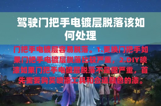 驾驶门把手电镀层脱落该如何处理