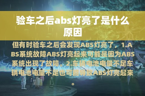 验车之后abs灯亮了是什么原因