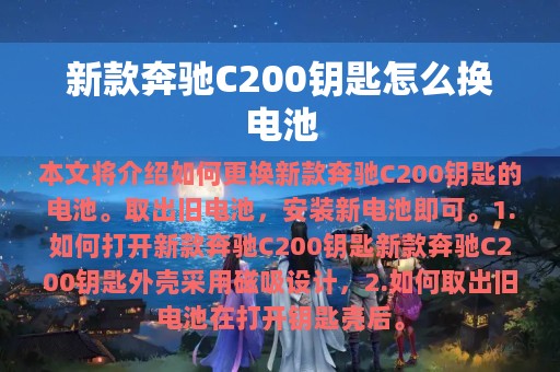 新款奔驰C200钥匙怎么换电池