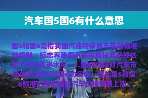 汽车国5国6有什么意思