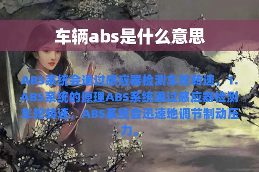 车辆abs是什么意思