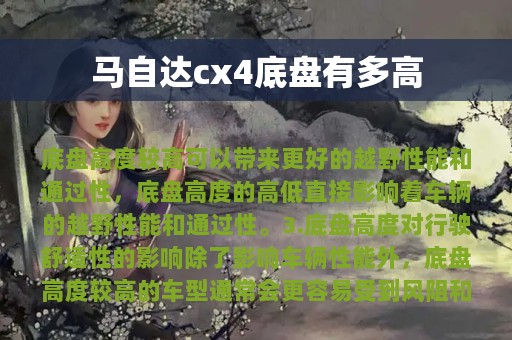 马自达cx4底盘有多高