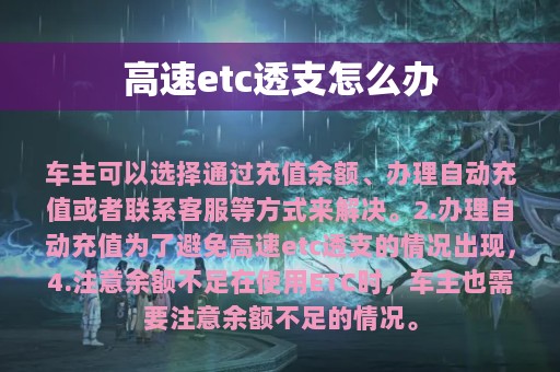 高速etc透支怎么办