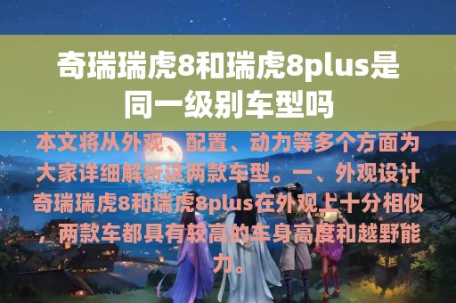 奇瑞瑞虎8和瑞虎8plus是同一级别车型吗