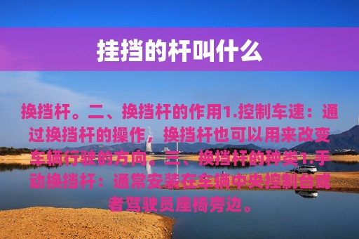 挂挡的杆叫什么