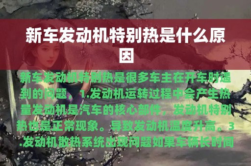 新车发动机特别热是什么原因