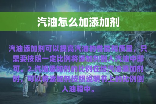 汽油怎么加添加剂