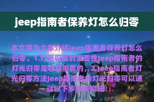 jeep指南者保养灯怎么归零