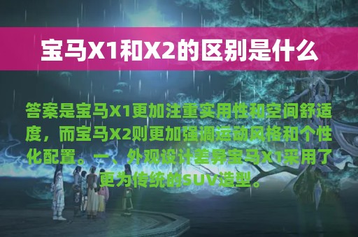 宝马X1和X2的区别是什么