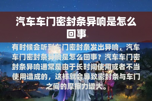 汽车车门密封条异响是怎么回事